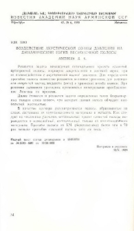 Воздействие акустической волны давления на динамический изгиб бесконечной полосы