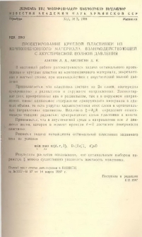 Проектирование круглой пластинки из композиционного материала, в заимодействующей с акустической волной давления
