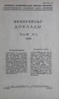 ՀՀ ԳԱԱ Զեկույցներ, 1999, Հատոր 99, 2