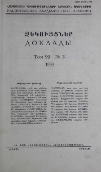 ՀՀ ԳԱԱ Զեկույցներ, 1999, Հատոր 99, 3