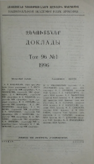 Հայաստանի ԳԱԱ Զեկույցներ, 1996, Հատոր 96, 1