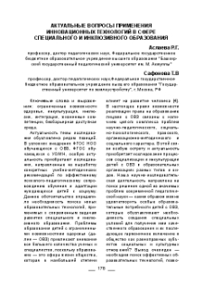 Актуальные вопросы применения инновационных технологий в сфере специального и инклюзивного образования