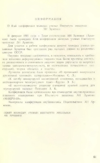 Информация о 8-ой конференции молодых ученых института механики АН Армении