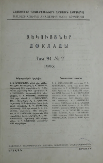 Հայաստանի ԳԱԱ Զեկույցներ, 1993, Հատոր 94, 2