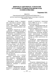 Цифровые адаптивные технологии в условиях специальной библиотеки: теория и практика