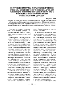 Ресурс кинематографа в практике подготовки специальных (дефектологических) кадров для реализации инклюзивного образования лиц с инвалидностью и ограниченными возможностями здоровья