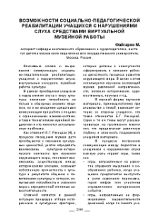 Возможности социально-педагогической реабилитации учащихся с нарушениями слуха средствами виртуальной музейной работы