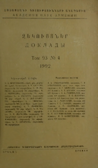 Հայաստանի ԳԱ Զեկույցներ, 1992, Հատոր 93, 4