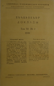 Հայաստանի ԳԱ Զեկույցներ, 1991, Հատոր 92, 2