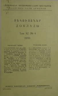 Հայաստանի ԳԱ Զեկույցներ, 1991, Հատոր 92, 4