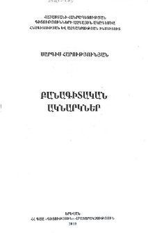 Բանագիտական ակնարկներ