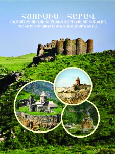 «Հյուսիս-հարավ ավտոմայրուղու հարակից տարածքում գտնվող պատմա-մշակութային հուշարձանների կատալոգ»