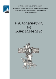 «Բ. Բ. Պիոտրովսկին և հնագիտությունը»