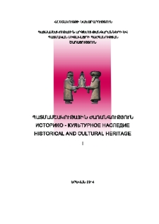 Պատմամշակութային ժառանգություն, Պրակ 1