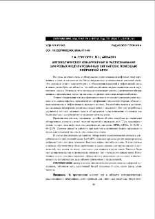 Автоматическое обнаружение и распознавание цифровых модулированных сигналов с помощью нейронной сети