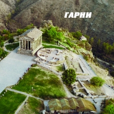 «Гарни»