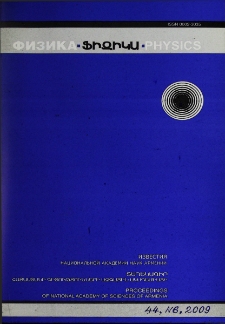 ՀՀ ԳԱԱ Տեղեկագիր. Ֆիզիկա, 2009, Հատոր 44, 6