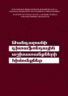 Թանգարանի գիտաֆոնդային աշխատանքների հիմունքներ