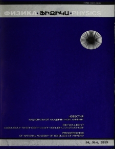 ՀՀ ԳԱԱ Տեղեկագիր: Ֆիզիկա, 2019, 54, 4