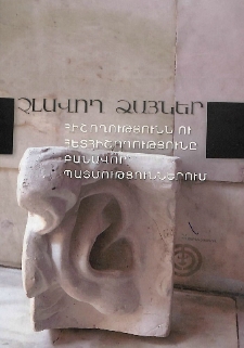 Չլսվող ձայներ