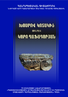 Խոսրով Կոտակից մինչև Կարո Ղաֆադարյան