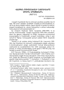 Վազգէն Շուշանեանի նամակները Սիմոն Վրացեանին (1927-31)