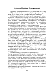 Աշխատակիցներու ուշադրութեան