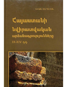 Հայաստանի նվիրատվական արձանագրությունները (IX-XIV-րդ․ դարեր)