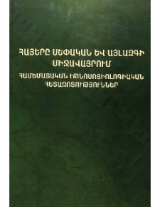 Հայերը սեփական և այլազգի միջավայրում