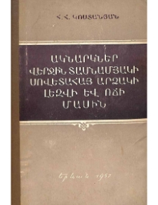 Ակնարկներ վերջին տասնամյակի սովետահայ արձակի լեզվի և ոճի մասին (1945-1955)