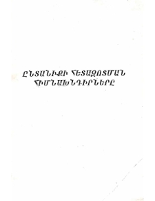 Ընտանիքի հետազոտման հիմնախնդիրները