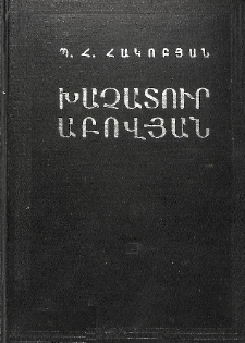 Խաչատուր Աբովյան