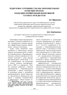 Педагогика сотрудничества как образовательная концепция XXI века: концепция формирования инклюзивной готовности педагогов