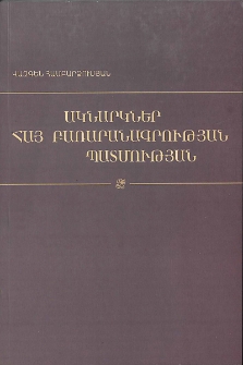Ակնարկներ հայ բառարանագրության պատմության (XVII դ. վերջ-XIX դ.), Հատոր 1