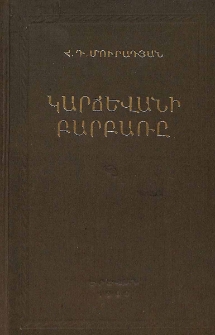 Կարճևանի բարբառը