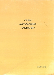 Հայոց ժողովրդական մշակույթը, Ա
