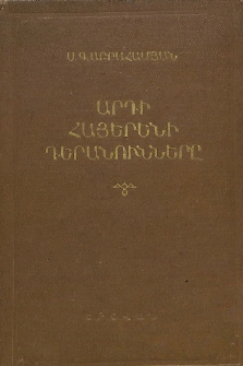 Արդի հայերենի դերանունները