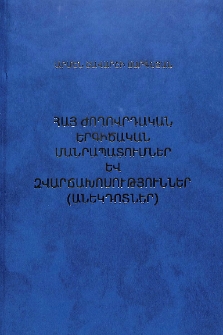 Հայ ժողովրդական երգիծական մանրապատումներ և զվարճախոսություններ (անեկդոտներ)