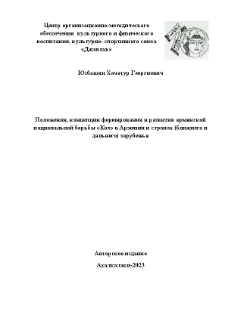 Положения, концепции формирования и развития армянской национальной борьбы «Кох» в Армении и странах (ближнего и дальнего) зарубежья