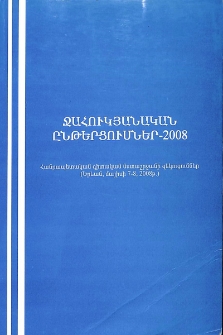 Ջահուկյանական ընթերցումներ, 2008