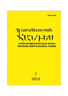 Պատմաբանասիրական հանդես, 2024, 2