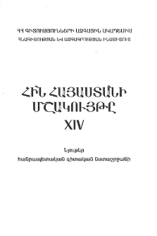 Հին Հայաստանի մշակույթը