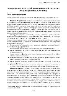 Роль цифровых технологий в сельском хозяйстве: анализ и оценка (на примере Армении)