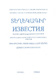 ՀՀ ԳԱԱ Տեղեկագիր: Տեխնիկական գիտություններ, 2000, Հատոր 53, 1