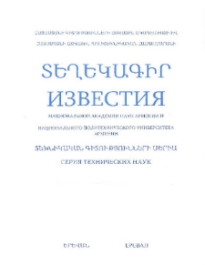 ՀՀ ԳԱԱ Տեղեկագիր: Տեխնիկական գիտություններ, 2001, Հատոր 54, 2