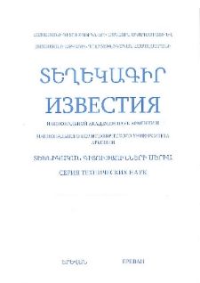 ՀՀ ԳԱԱ Տեղեկագիր: Տեխնիկական գիտություններ, 2003, Հատոր 56, 1