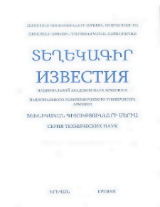 ՀՀ ԳԱԱ Տեղեկագիր: Տեխնիկական գիտություններ, 2006, Հատոր 59, 1