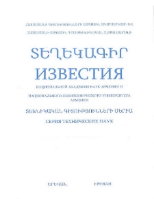 ՀՀ ԳԱԱ Տեղեկագիր: Տեխնիկական գիտություններ, 2007, Հատոր 60, 1