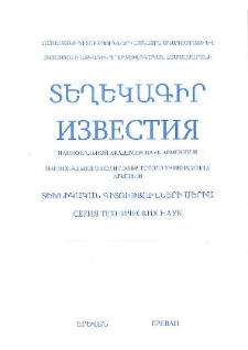 ՀՀ ԳԱԱ Տեղեկագիր: Տեխնիկական գիտություններ, 2009, Հատոր 62, 3