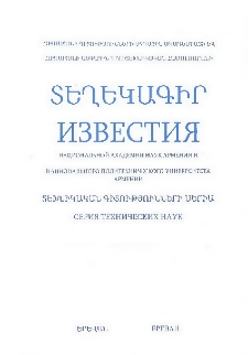 ՀՀ ԳԱԱ Տեղեկագիր: Տեխնիկական գիտություններ, 2009, Հատոր 62, 4
